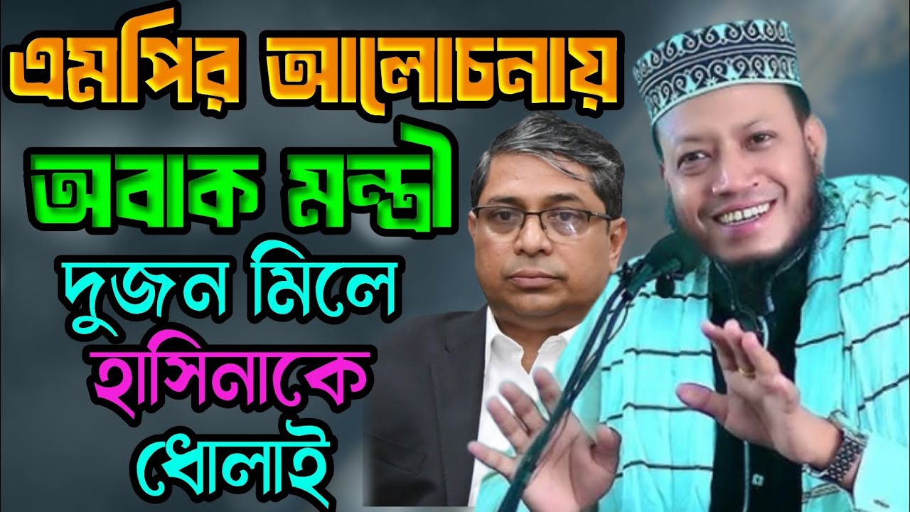 জামায়াতের এমপি বিএনপির মন্ত্রী দুজন মিলে হাসিনাকে ধোলাই মুফতি আমির হামজা এমপি কুষ্টিয়া @MuhaddisTv24