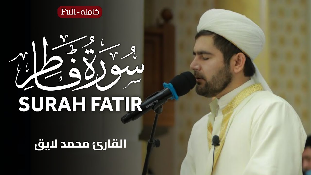 Surah Fatir القارئ محمد لایق (سورة فاطر) | Muhammad Loiq | Beautiful Recitation 🩶🎧