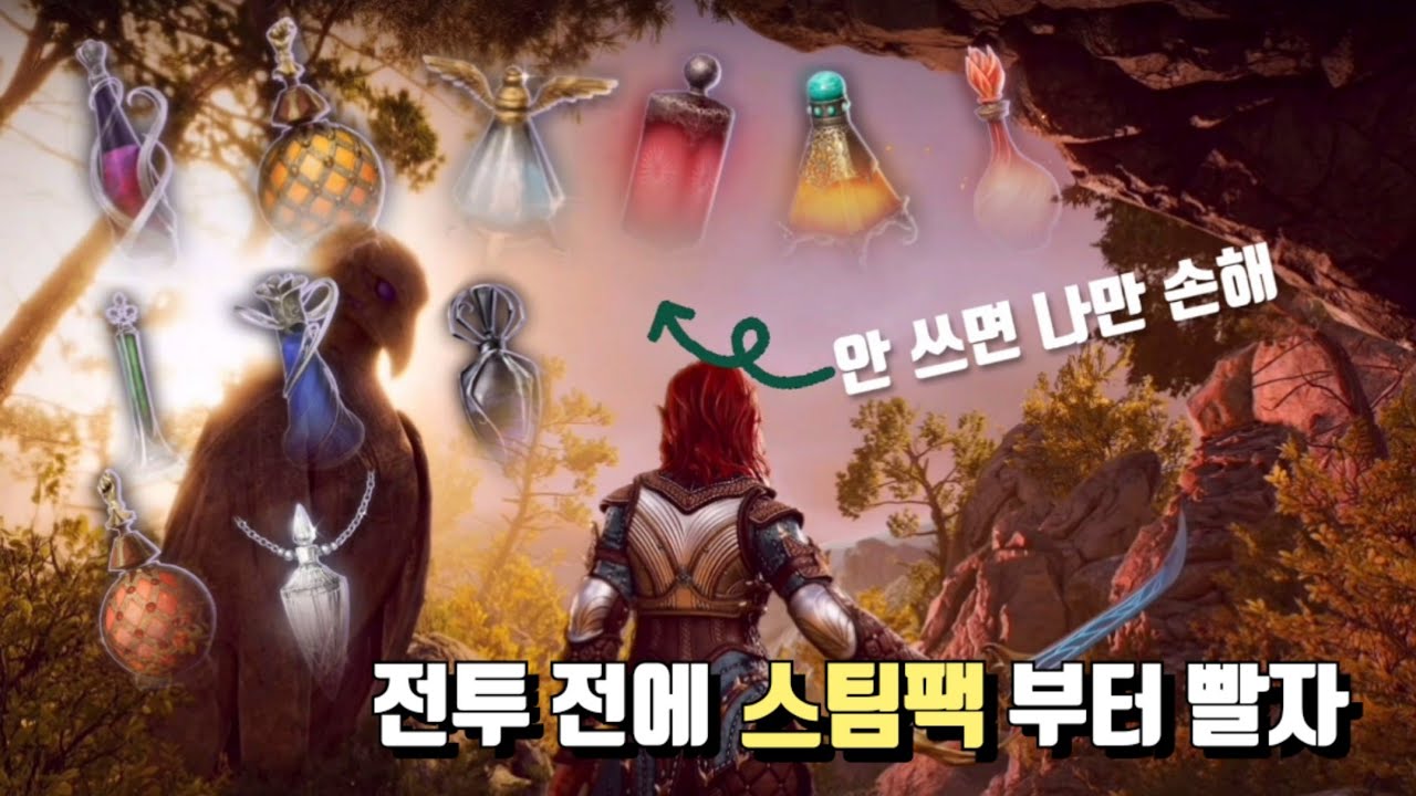 발더스 게이트3. [연금술] 잘써서  [물약], [영약], [도포제] 전투에 자주 써주자
