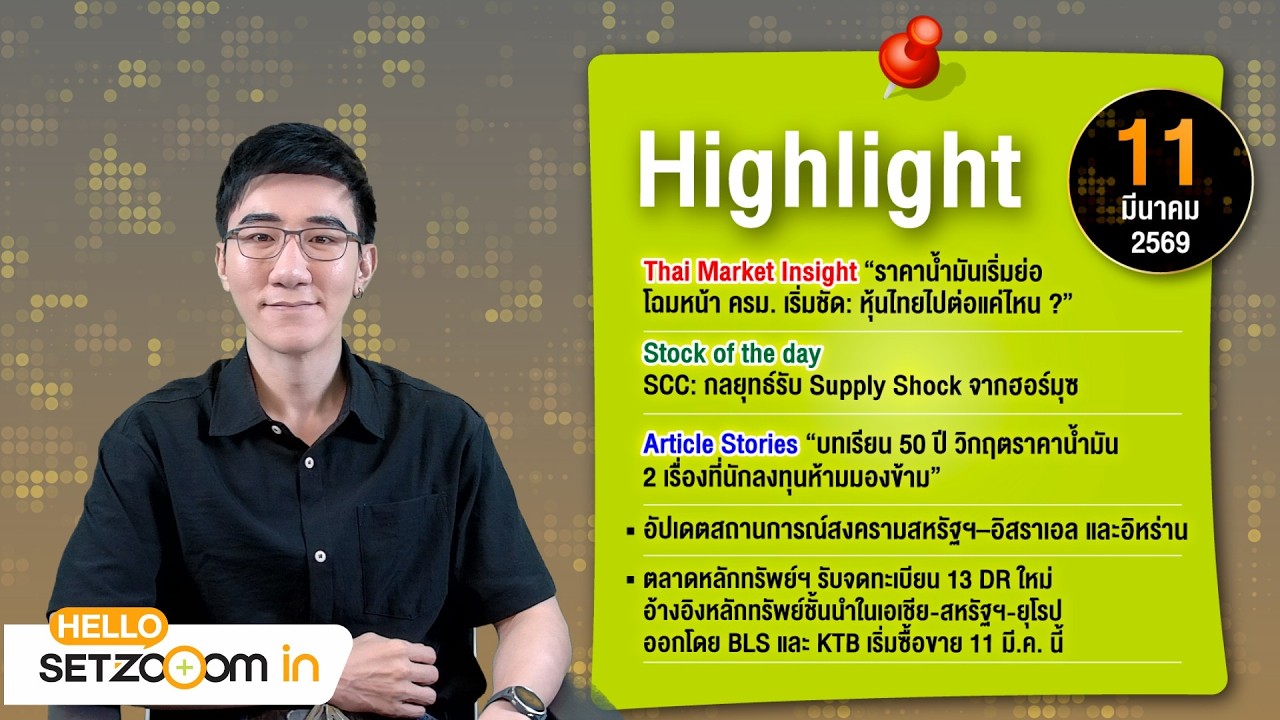 Highlight ราคาน้ำมันเริ่มย่อ-โฉมหน้า ครม. เริ่มชัด หุ้นไทยไปต่อแค่ไหน? | Hello SET Zoom in [11/3/26]