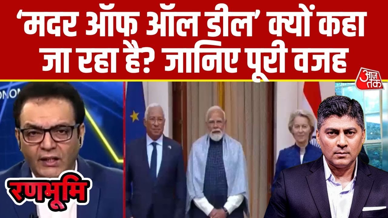 Ranbhoomi: America को झटका, भारत ने Europe चुना | Mother of All Deals | India EU Trade Deal