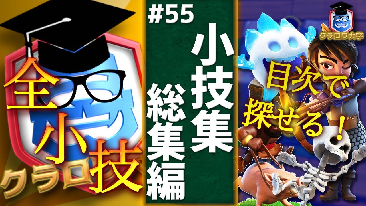 【クラロワ】探して使える小技集総集編！今までの小技全てをまとめました！｜All ProTips【ClashRoyale】