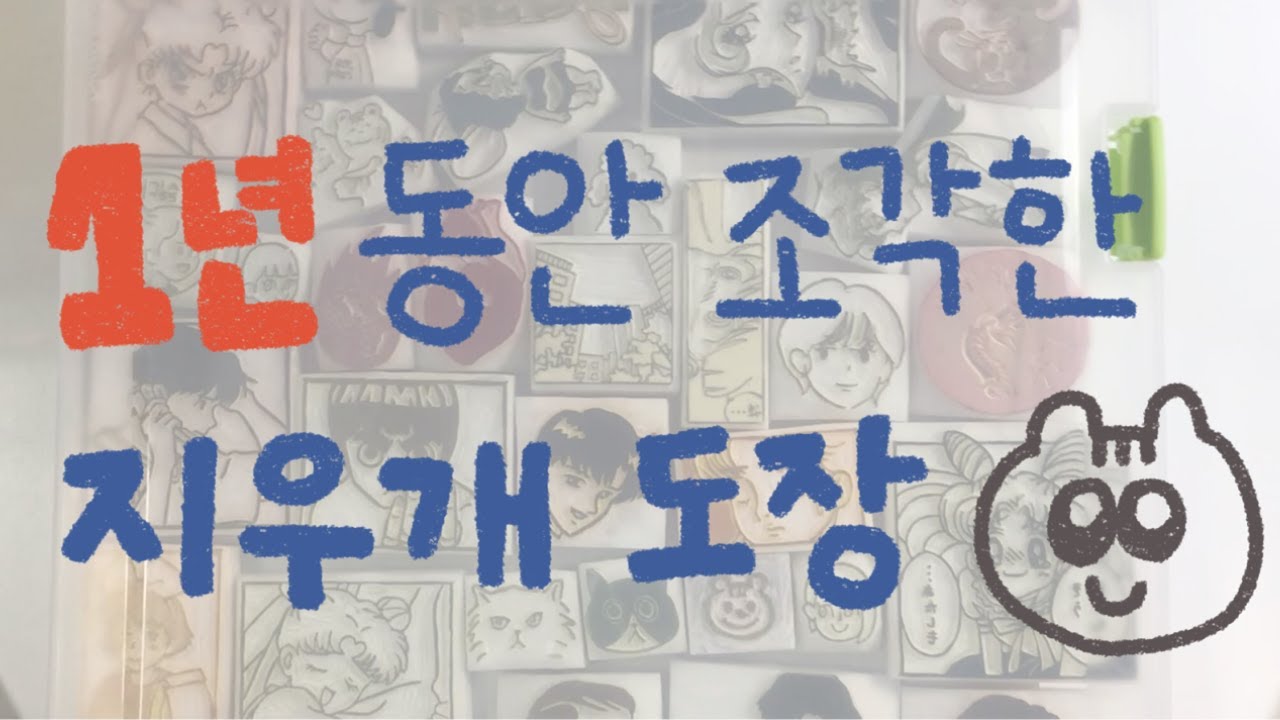 [지우개 도장] 1년동안 조각한 지우개도장 구경하기