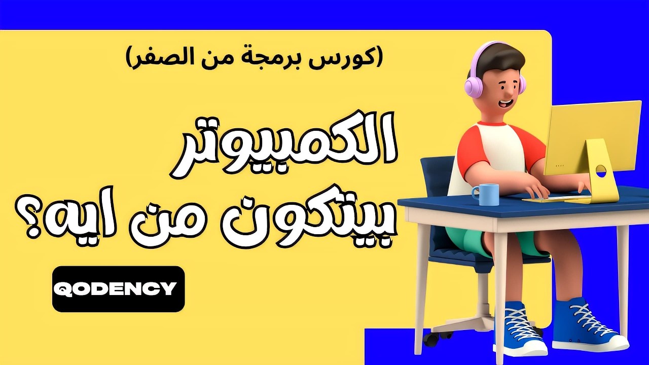 [2] Computer Componentsمكونات الكمبيوتر