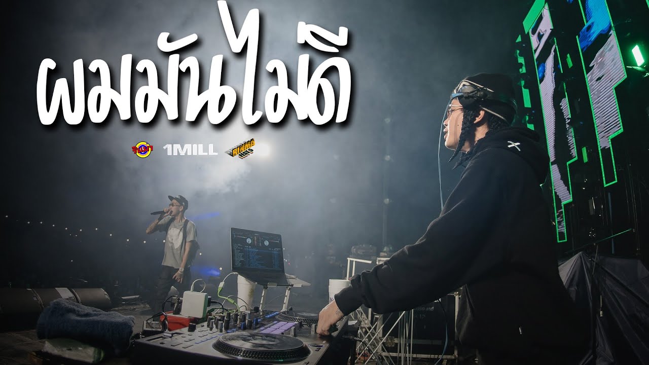 1MILL - ผมมันไม่ดี [Live] @ RINMA Fest 5