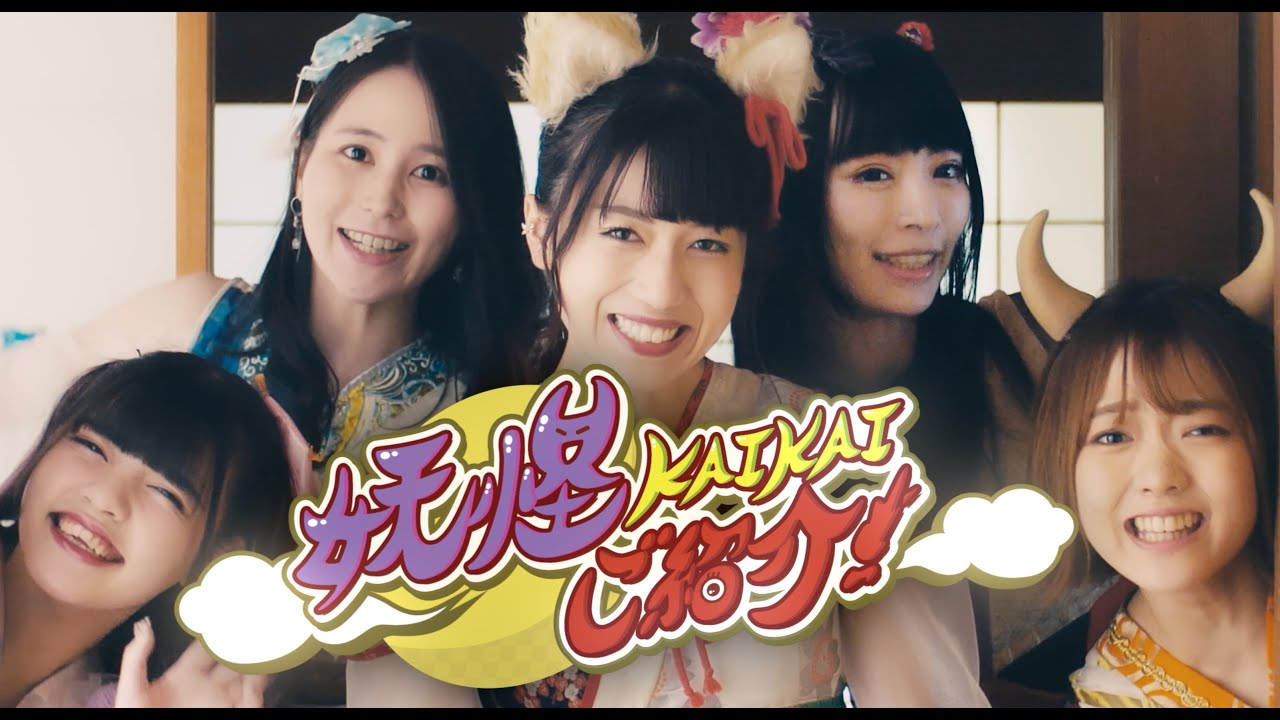 【MV full】妖怪KAIKAIご紹介！／100-YOKAI【公式】