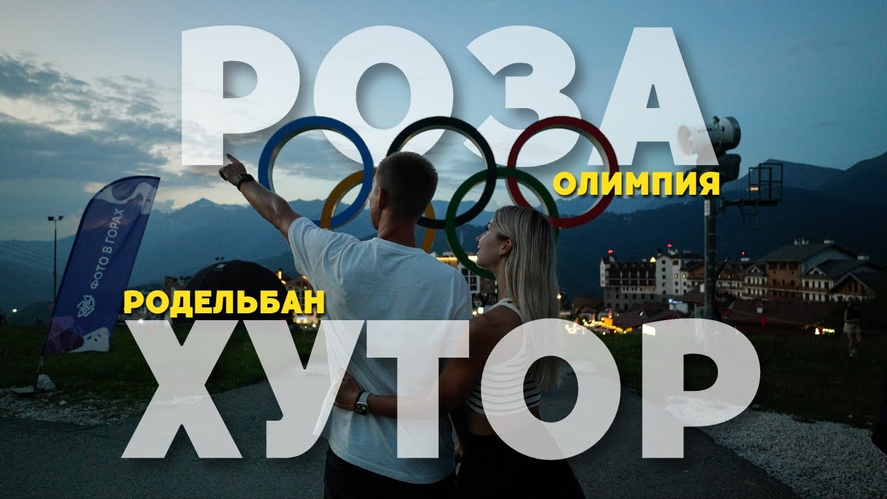 РОЗА ХУТОР 2024 | СТОИТ ЛИ ЕХАТЬ ЛЕТОМ? | РОДЕЛЬБАН и КАНАТНАЯ ДОРОГА ОЛИМПИЯ