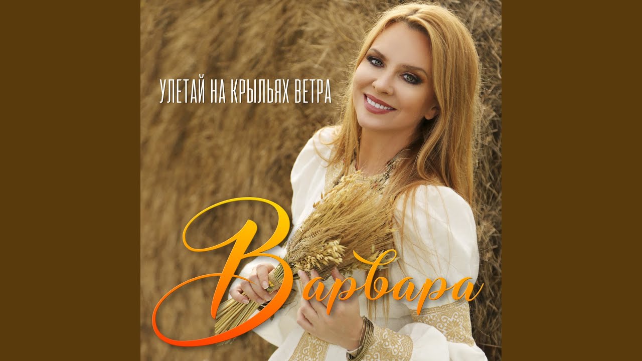 Улетай на крыльях ветра