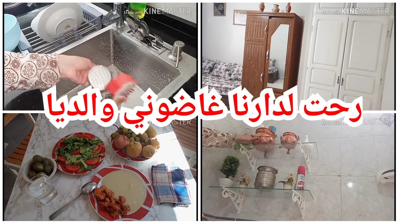 روتين حقيقي  لواش راه صاري في دار كل عائلة❌ بلا مانخبو الشمس بالغربال💢روتين مميز بمحتواه💯