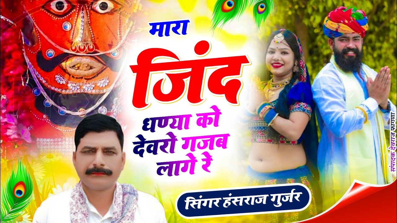 #Viral_song ✓✓मारा जिंद धण्या को देवरो गजब लाग र ✓✓Singer Hansraj Gurjar kalmiya 