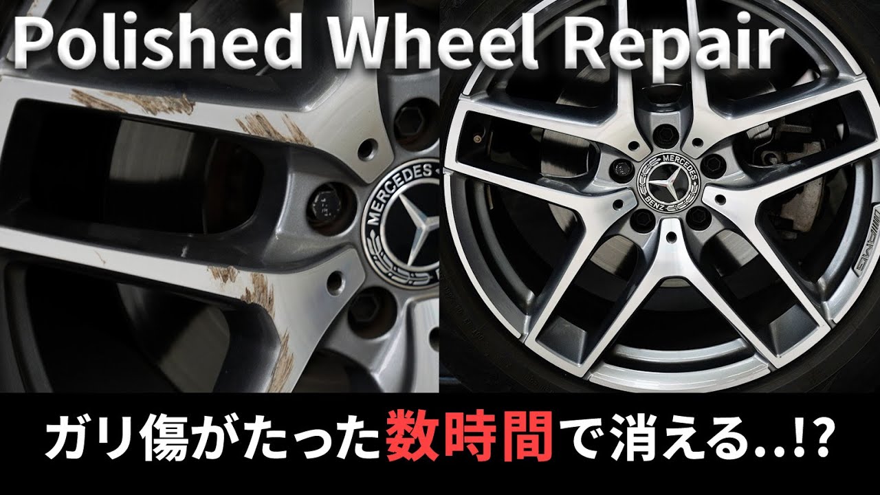 まるで新品ホイール！？　ガリ傷を磨きのプロが消し去ります！！