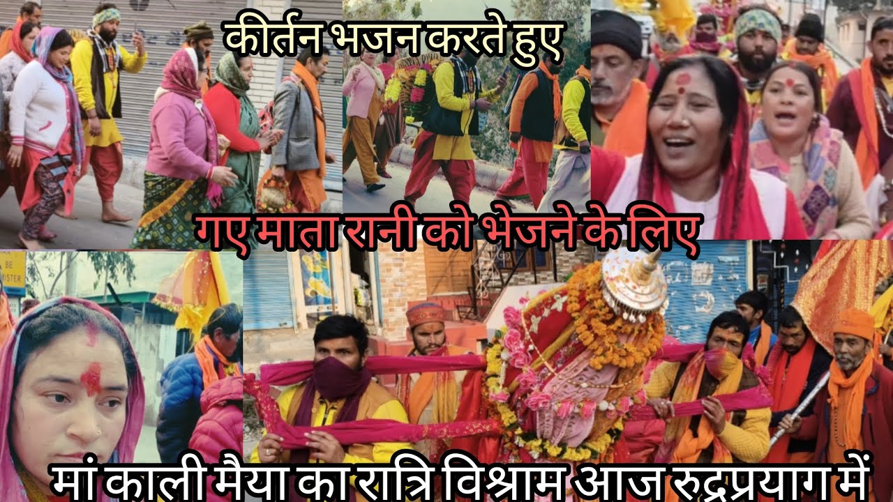 काली मठ की मैया की डोली का रात्रि विश्राम रुद्रप्रयाग में कीर्तन भजनों के साथ माता रानी की विदाई#🙏🏻✅