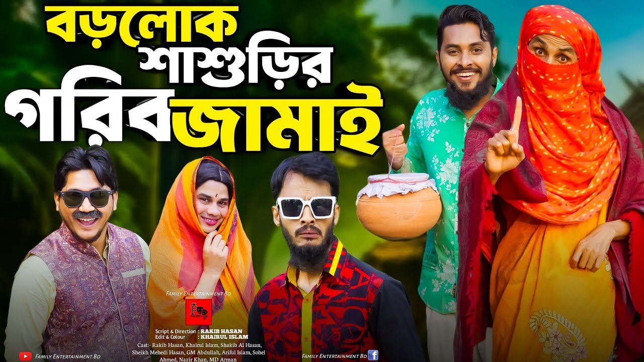 গরিব জামাই শিক্ষিত বউ |  Bangla Funny Video | Family Entertainment Bd | Desi Cid | Borishailla Natok