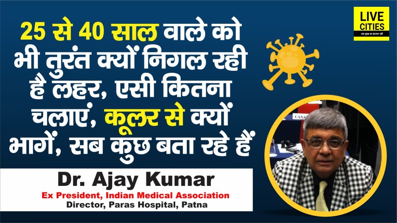 Dr. Ajay Kumar ने बताया, बड़ों से अधिक जवान क्यों आ रहे चपेटे में, AC कब बंद करें, Cooler ठीक नहीं