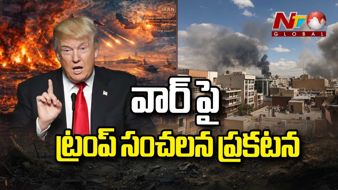 వార్ పై ట్రంప్ సంచలన ప్రకటన | Trump Sensational Decision on Iran War | NTV Telugu