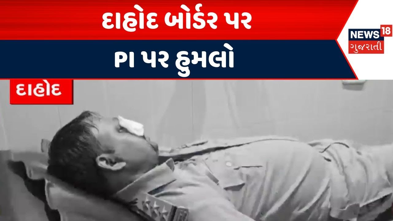 Dahod attack on Police | દાહોદ બોર્ડર પર PI પર હુમલો | PI | Border | Checking | news18 Gujarati