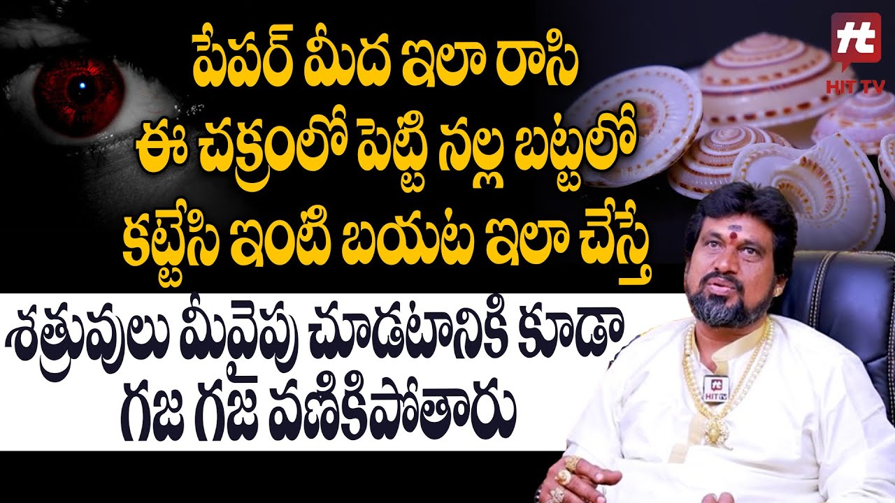 శత్రువు మీ ముందు తల వంచాలంటే.. | Satru Badha Nivarana | SNT Kerala Remedies @Hit TV Devotional Life