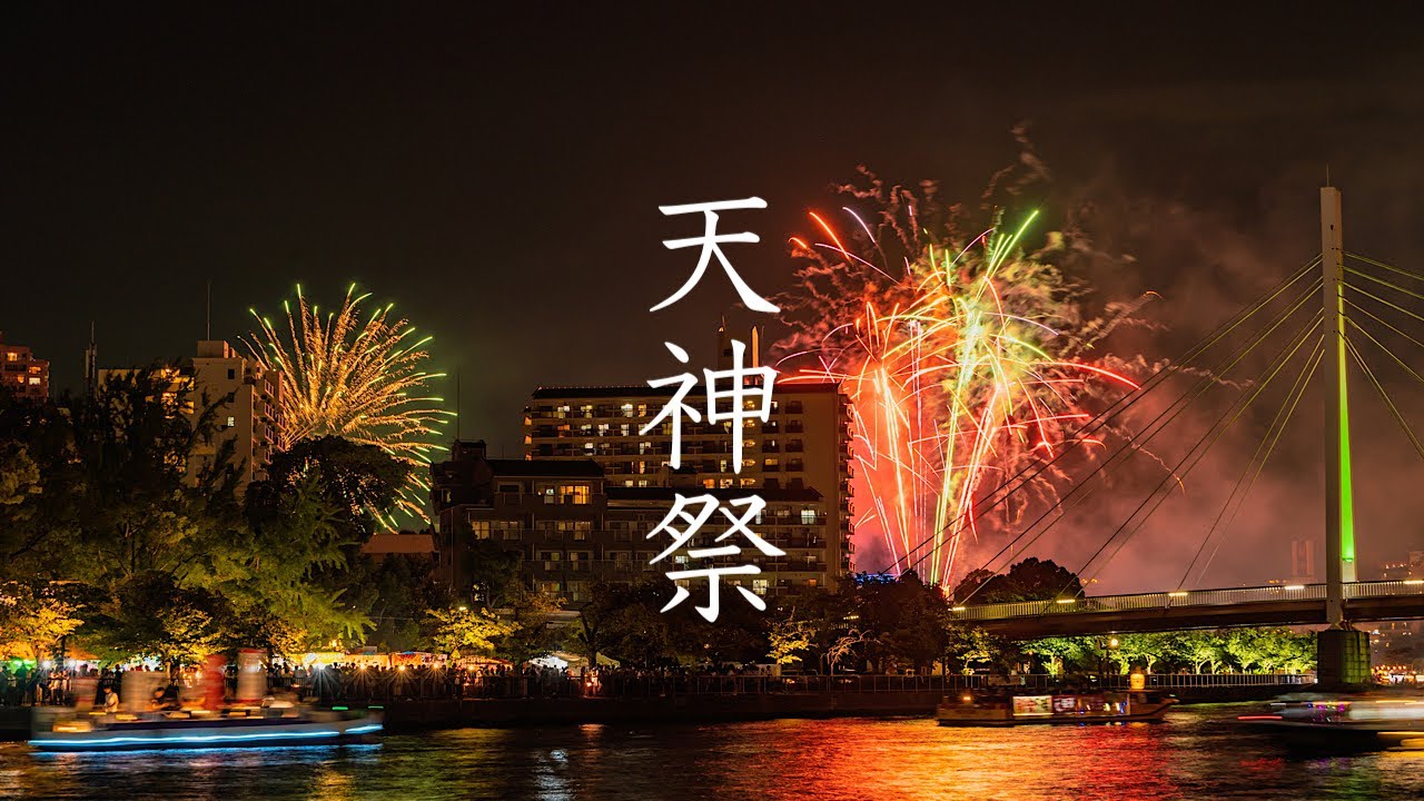 天神祭 2023 花火と船渡御 Osaka Walk - Tenjin Festival Fireworks & Funatogyo 4K HDR Japan