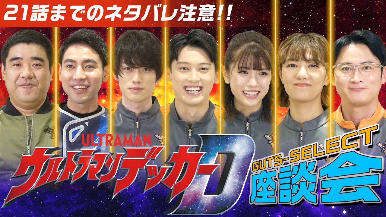 最終話のヒントも!?「ウルトラマンデッカー」GUTS-SELECT座談会