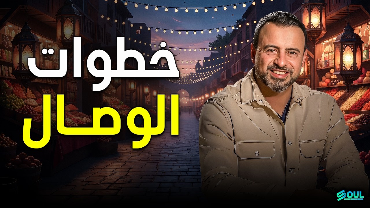 ثلاث خطوات تخليك تلتقط نفحات ربنا.. قبل ما تضيع منك! مصطفى حسني ✨❤️