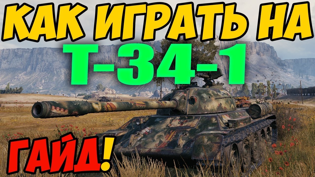 Т-34-1 - КАК ИГРАТЬ, ГАЙД WOT! ОБЗОР НА ТАНК Т 34 1 World Of Tanks! Оборудование T-34-1!