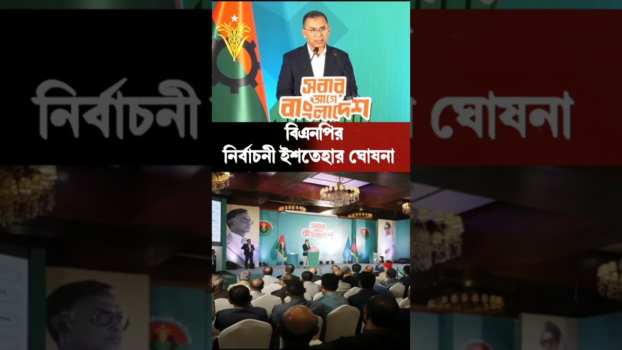 Election Manifesto Announcement | Tarique Rahman | BNP Manifesto #news #breakingnews #newsupdate ...