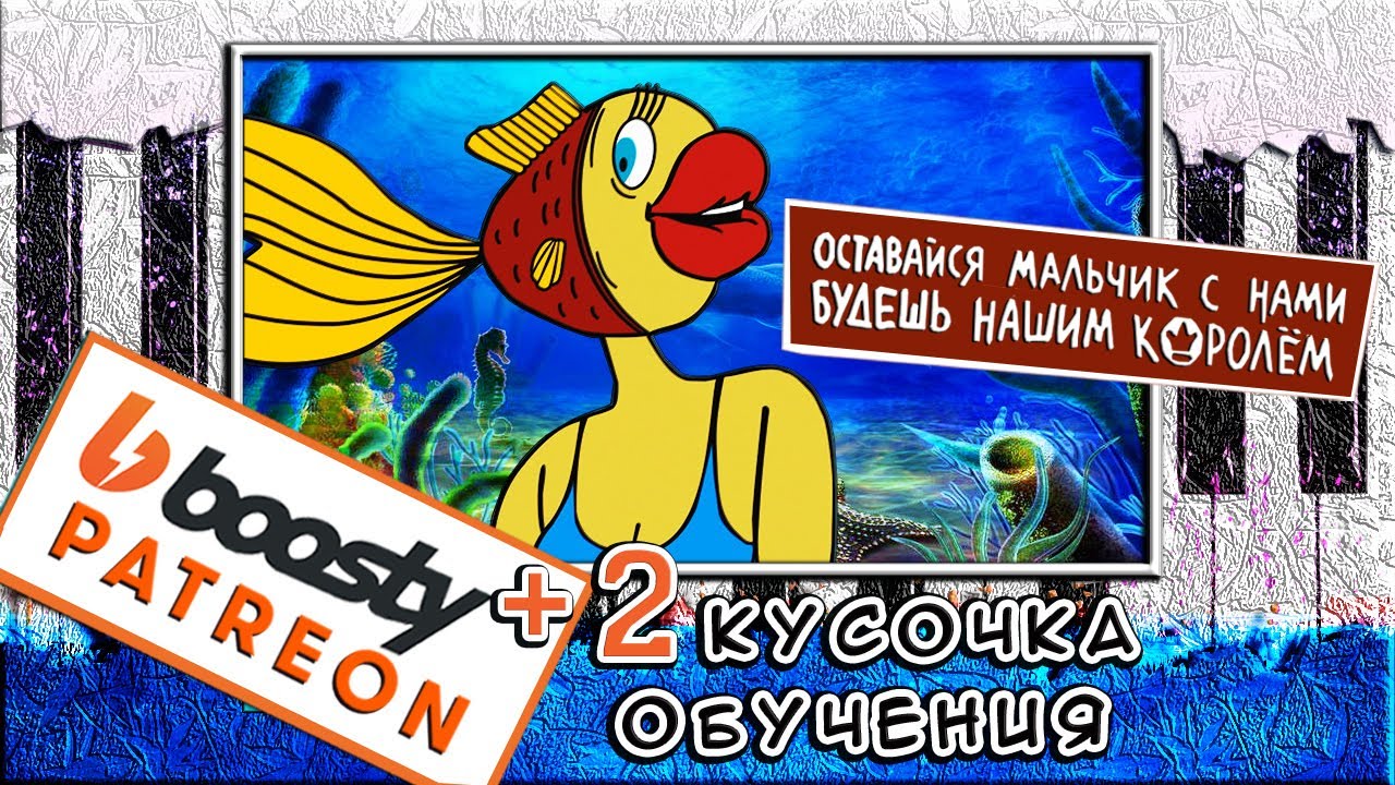 В Синем Море, В Белой Пене На Пианино КАК ИГРАТЬ 🎹 Оставайся, Мальчик, С Нами