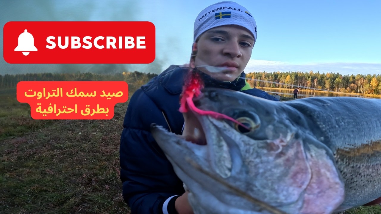 تحدي صيد أسماك التراوت الضخمة في غابات السويد.