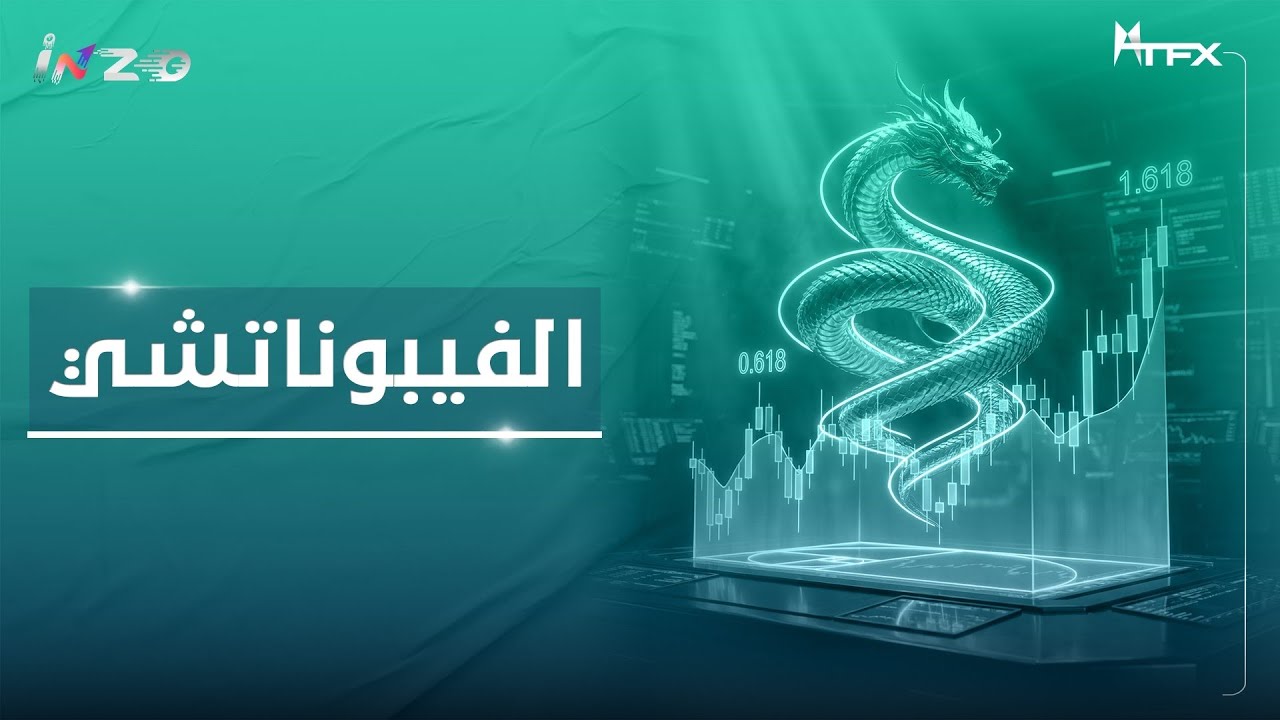 تداول | الفيبوناتشي | التداول بأحترافية بأستخدام Fibonacci Retracement