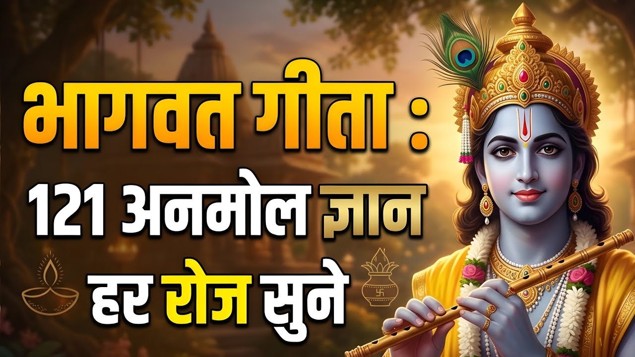 🔥 भगवद गीता का रहस्य! 121 अनमोल ज्ञान जो बदल देंगे आपकी जिंदगी 🙏✨#bhagwatgeeta 