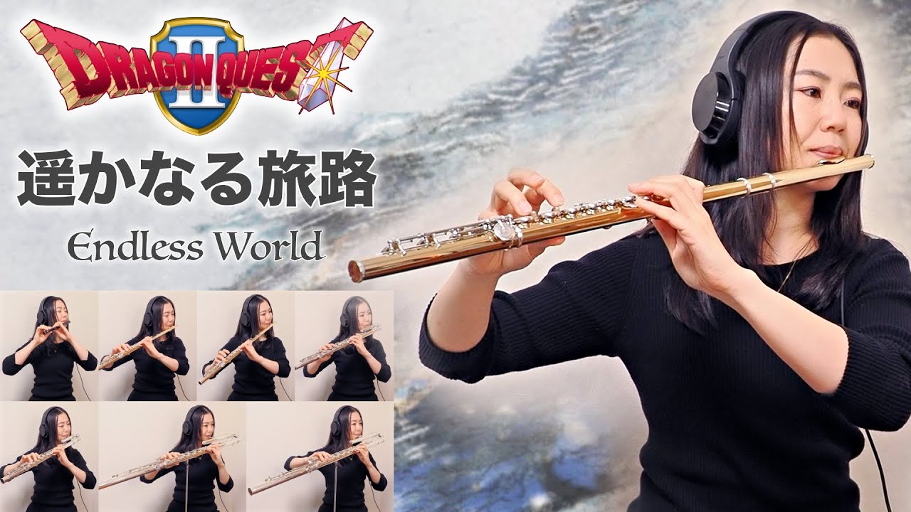 【ドラゴンクエスト2】フルート7本で『遥かなる旅路』Endless World 【Dragon Quest 2】