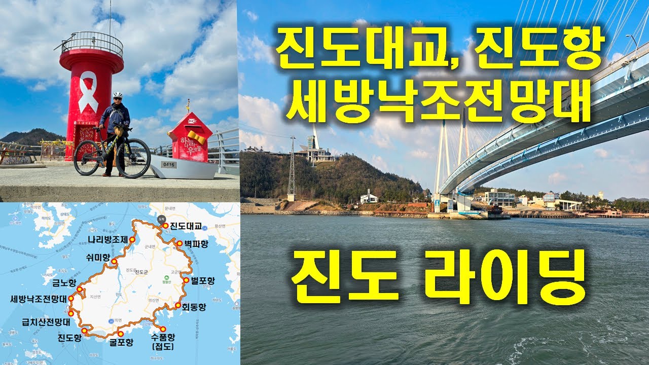 (진도) 일주대로 따라 진도 한바퀴 라이딩, 아~ 세월호...