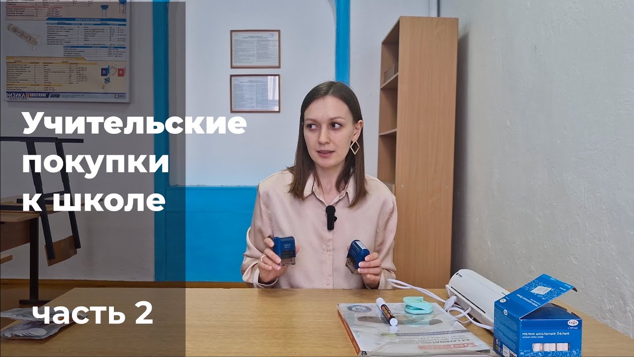 Полезные покупки для учителя (часть 2)