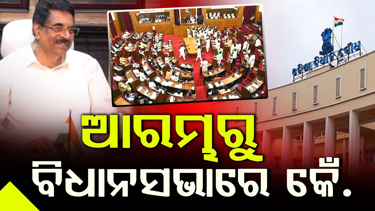ଆରମ୍ଭରୁ ବିଧାନସଭାରେ କେଁ ll FOCUS PLUS ||