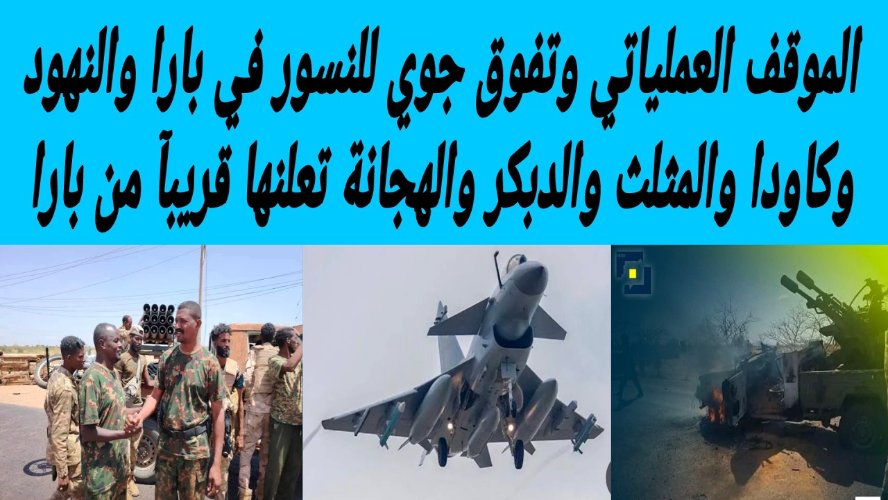 الموقف العملياتي وتفوق جوي للنسور في بارا والنهود وكاودا والمثلث والدبكر والهجانة تعلنها قريبآ  بارا
