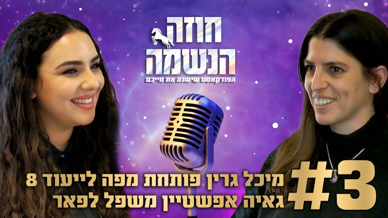 פתיחת מפה לייעוד 8 - משפל לפאר | נומרולוגיה קבלית | מיכל גרין