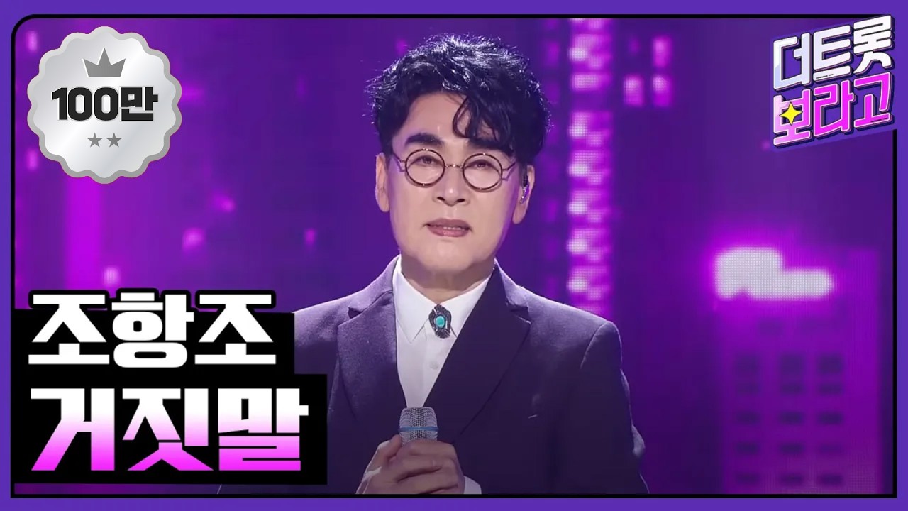 조항조, 거짓말 | THE 트롯SHOW 220910