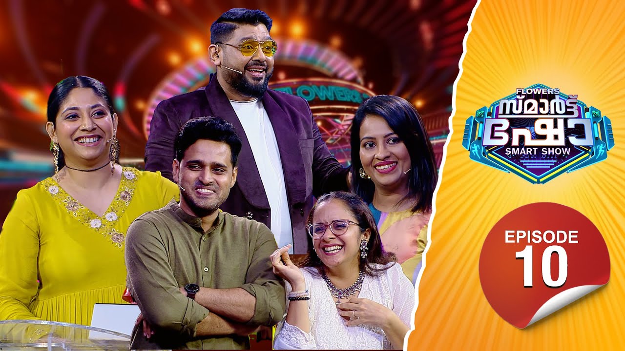 Flowers Smart Show | Abhaya Hiranmayi | Lakshmi | Anju Joseph | Aditya Parameswaran | EP 10