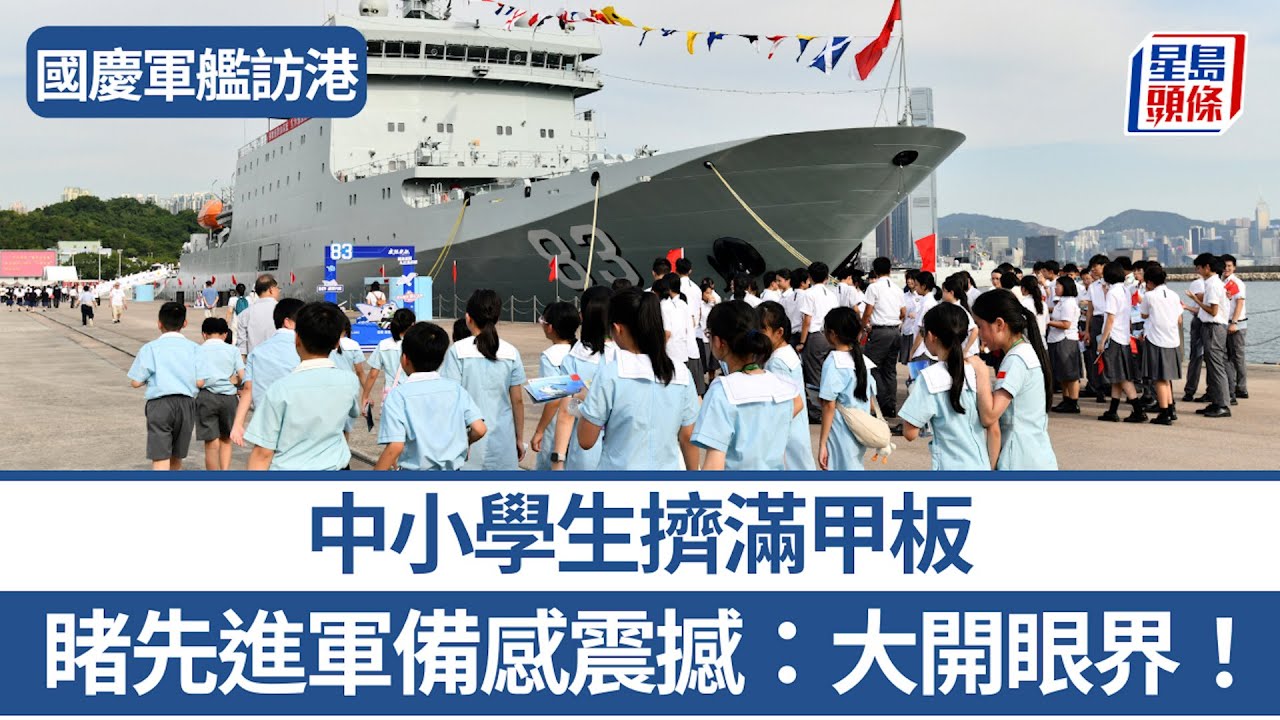 國慶軍艦訪港︱中小學生擠滿甲板 睹先進軍備感震撼：大開眼界！｜星島頭條新聞｜國慶｜軍艦｜學生｜軍備｜甲板｜解放軍
