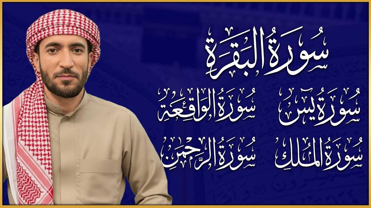 تلاوة تريح الأعصاب سورة البقرة+ يس + الواقعة + الرحمن + الملك لزيادة الرزق والبركة الشيخ محمد الفقيه