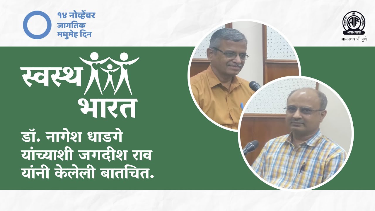 Swastha Bharat - Interview with Dr. Nagesh Dhadge