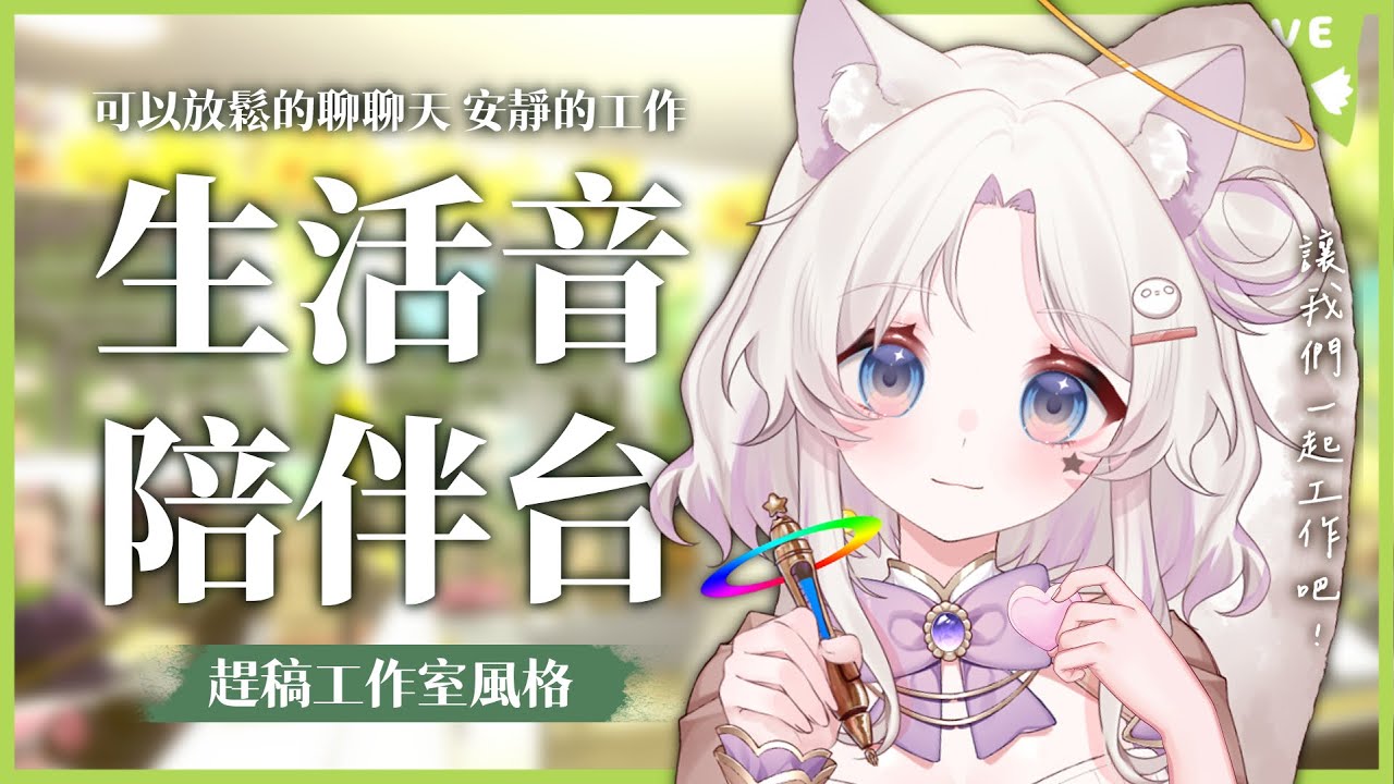 【日常陪伴台】配著日常白噪音陪你工作! 我畫委託你隨意! 不管是工作還是休息都別忘記讓眼睛休息一下呀! 今天也辛苦你了 你已經很努力了喔! 初見大歡迎! #歡迎掛台  #vtuber ｜水星スイ |
