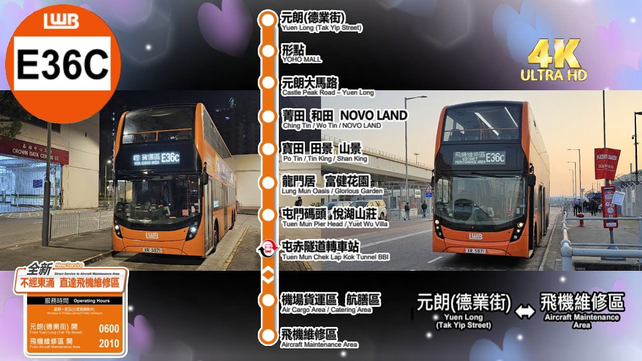 2025年新路線EP1 龍運巴士 E36C 元朗（德業街） ↔ 飛機維修區 (首航) (廣東話聲音導航) (4K影片)