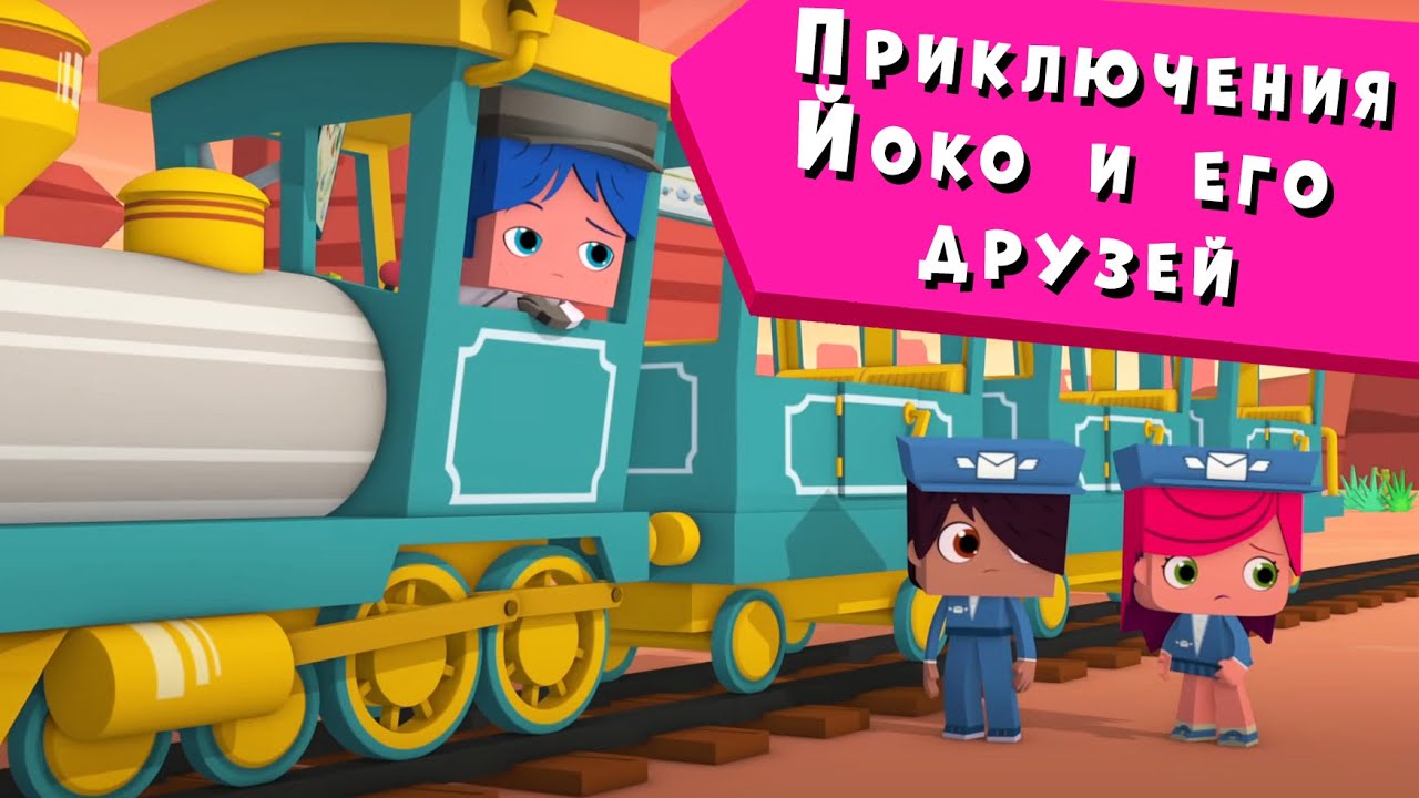 ЙОКО | Приключения Йоко и его друзей | Мультфильмы для детей