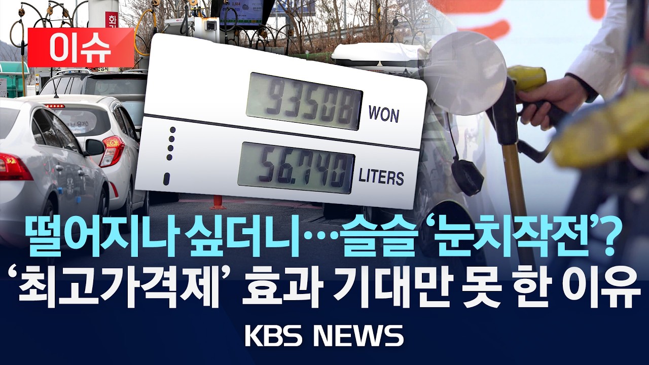 [이슈] '석유 최고가격제' 가격 인하 기대치 못 미쳐…하락 속도 더딘 이유는?/2026년 3월 16일(월)/KBS