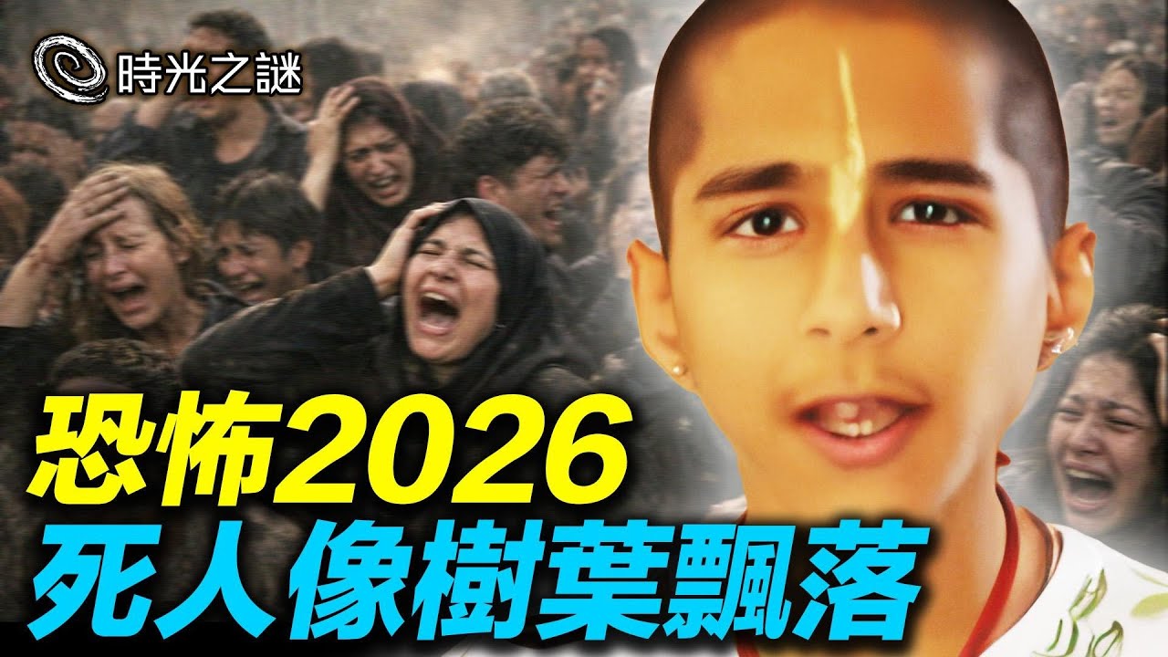 泰國靈媒普萊和阿南德眼中的2026年：400年才出現一次的轉軸，實驗室X病毒爆發，死人多得像樹葉一樣飄落；中國西北要出大事。｜時光之謎 20260109