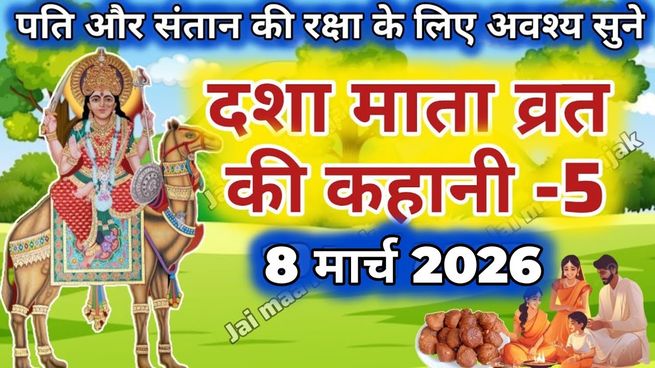 दशा माता की कहानी | Dasha Mata ki Kahani | दशा माता की कथा | Dasha Mata ki Katha | Dasha Mata day-5
