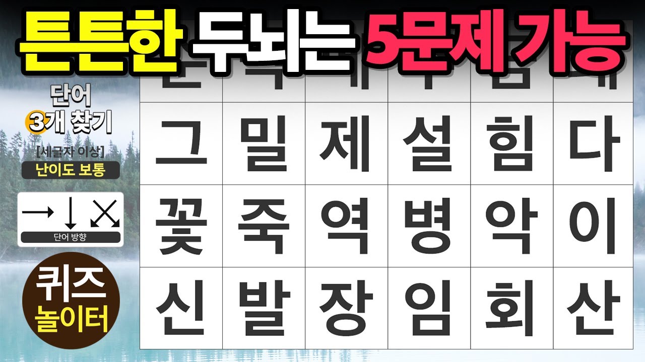 튼튼한 두뇌는 5문제 가능합니다  - 숨은단어찾기,치매예방,치매테스트,단어퀴즈,낱말퀴즈