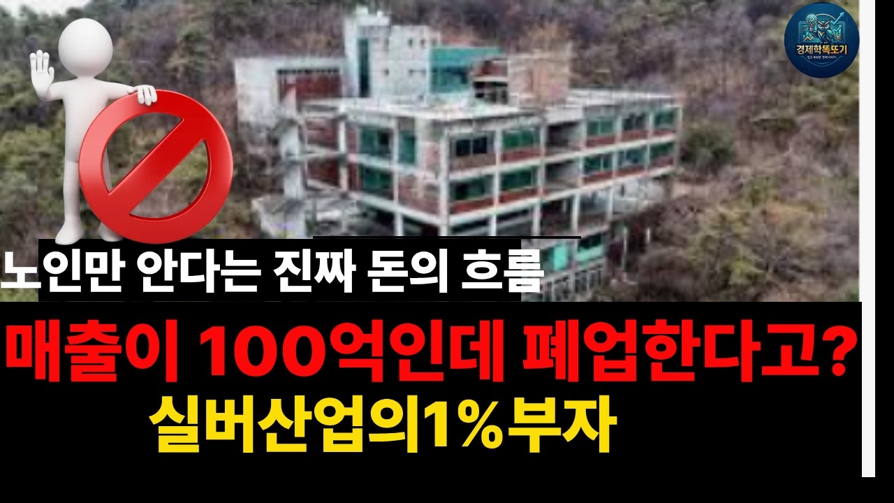 대한민국의 실버 시장, 왜 붕괴하고 있나?