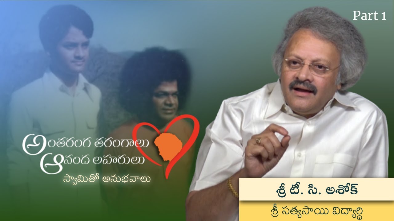 స్వామితో అనుభవాలు | శ్రీ టి. సి అశోక్ | Experiences with Swami | Sri TC Ashok | Part 01